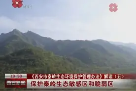 《西安市秦岭生态环境保护管理办法》解读（五）视频封面