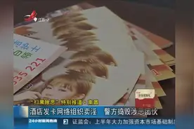 “扫黑除恶”南昌：酒店发卡网络组织卖淫 警方捣毁涉恶团伙视频封面