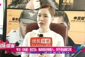独播 专访孙艺珍：陈柏霖会照顾人 我不是温顺女孩 0001视频封面