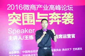 第四届微商博览会蚂蚁农场首席运营官王栋先生发表精彩演讲图片