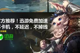 迅游网游加速器大师级加速 全职大师专版限免开启图片
