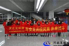 河北女足今日启程 备战足协杯比赛图片