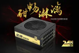 先马金牌电源升级全模组图片