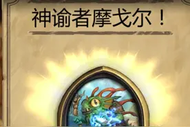炉石传说小鱼人皮肤获取方法攻略 摩戈尔新皮肤获得方法介绍图片