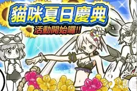 《猫咪大战争》猫咪夏日庆典活动开始限定关卡与稀有转蛋登场图片