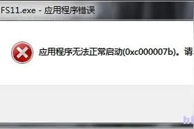 捉鬼敢死队玩不了怎么办 应用程序错误解决办法图片