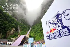 全球最难最险速降赛16日天门山惊爆开赛图片