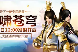 天下3新服“剑啸苍穹”冲级大赛规则说明图片