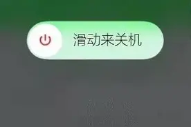 将iphone的滑动关机变为滑动重启就是这么简单！图片