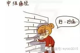 大姨妈，你为何让我疼痛难忍？图片