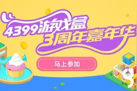热浪来袭 4399游戏盒三周年盛会蓄势待发图片