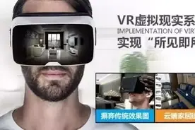 当虚拟(VR技术）照进现实，家具行业将会面临换脸？图片