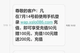 注意啦！“10086”这条充值送话费短信要小心图片