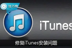 iTunes软件提示无法安装？你可以这样修复！图片