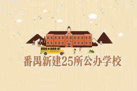 番禺将新建25所公办学校，快来看看有没有你家附近的？图片