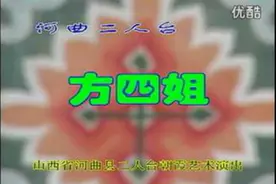 山西河曲二人台《方四姐》上图片