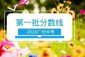 2016广州中考第一批分数线出炉：天外711、真光689图片