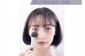 腮红的正确方法，腮红不会涂会毁一张脸！图片