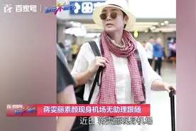 蒋雯丽素颜皮肤状态好，现身机场无助理跟随，推行李箱亲力亲为视频封面