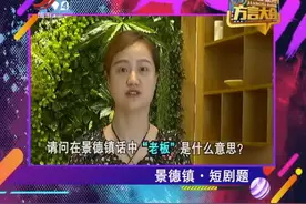 #江西 #一本正经飚方言 “老板”在你们方言里是什么意思呢视频封面