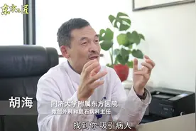 东方医院微创外科和胆石病科主任胡海：默默做了哪些“大”事视频封面