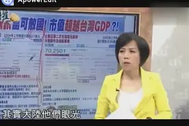 台湾女名嘴：中国深圳压根不屑跟台湾比，人家潜在对手是美国硅谷视频封面