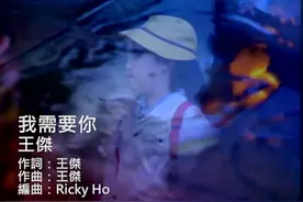 王杰 Dave Wang-我需要你 I Need You (official官方完整版MV)视频封面