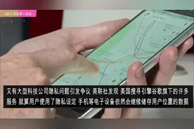 竟然关闭位置设定仍被追踪，谷歌涉侵犯隐私！视频封面