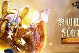 《神之浩劫》新春版本今日上线 全新内容批量呈现图片