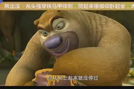 熊出没：光头强穿铁马甲摔倒，爬起来像做仰卧起坐，太搞笑了视频封面