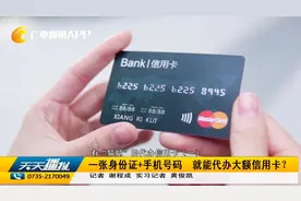 一张身份证+手机号码 就能代办大额信用卡？视频封面