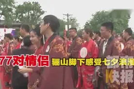 陕西77对夫妇重温浪漫 牵手圆梦大唐婚礼视频封面
