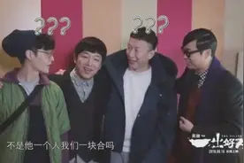 孙红雷探班黄渤张艺兴剧组，男人帮的日常就是鸡条啊，笑死了视频封面