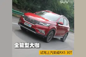 全能型大咖 试驾上汽荣威RX5 30T图片