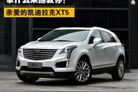 拿什么来拯救你？ 亲爱的凯迪拉克XT5图片