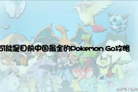 Pokemon Go成最受欢迎手游，安装攻略都在这里了！图片