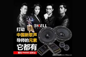 霸克PX650试听：打动中国新歌声导师的元素它都有图片