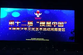 相约搜星中国，展示艺术梦想 —搜星中国河南赛区比赛精彩上演图片