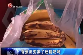 香蕉皮变黑就不能吃了吗？快速转告家里人！图片