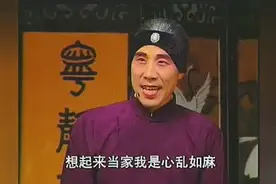 曲剧（小姑贤）选段 为人在世莫当家  白军选图片