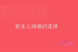 郑玉巧·美妈锦囊《选择新生儿合适的被褥？》视频封面