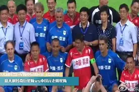 友谊赛-巴乔献助攻 中国元老3-2意大利传奇图片