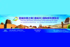 首届中国丝绸之路（嘉峪关）国际房车博览会筹备工作进展顺利图片