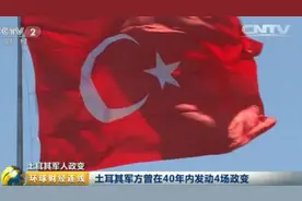 深度解读：土耳其军方为何在40年内发动4场政变图片