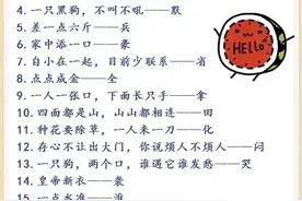 暑假趣游戏：100个小学生字谜，你能猜对多少？图片