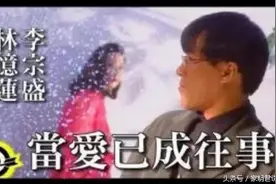 当爱已成往事,李宗盛和林忆莲做了最好的演示图片