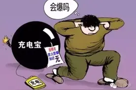 充电宝是个危险的“宝”！七招教你避免危险图片
