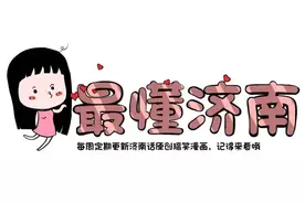 在济南，有个不浪漫的男朋友是一种什么样的体验？图片