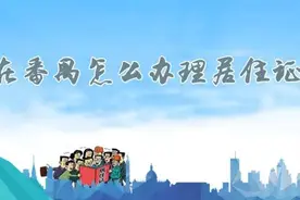在番禺如何申请居住证？图片