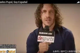 普约尔中国节目称自己是西班牙人    是事实却遭加泰球迷攻击图片